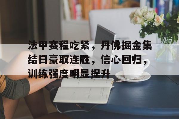 包含法甲赛程吃紧，丹佛掘金集结日豪取连胜，信心回归，训练强度明显提升的词条-9Games